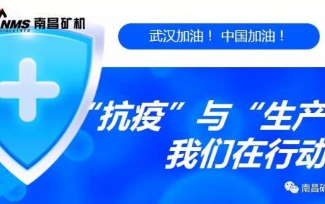 “抗疫”與“生產(chǎn)”兩手抓，江西省南昌市灣里區(qū)區(qū)委書記于立山一行蒞臨南昌礦機視察