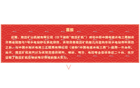 【喜報(bào)】南昌礦機(jī)成功中標(biāo)中國(guó)電建水電三局制安分局老撾南屯1號(hào)水電站砂石系統(tǒng)項(xiàng)目