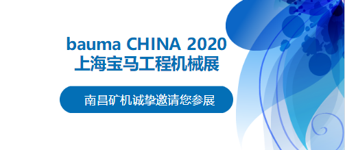 bauma CHINA 2020倒計時，南昌礦機(jī)將攜兩大產(chǎn)品亮相上海！