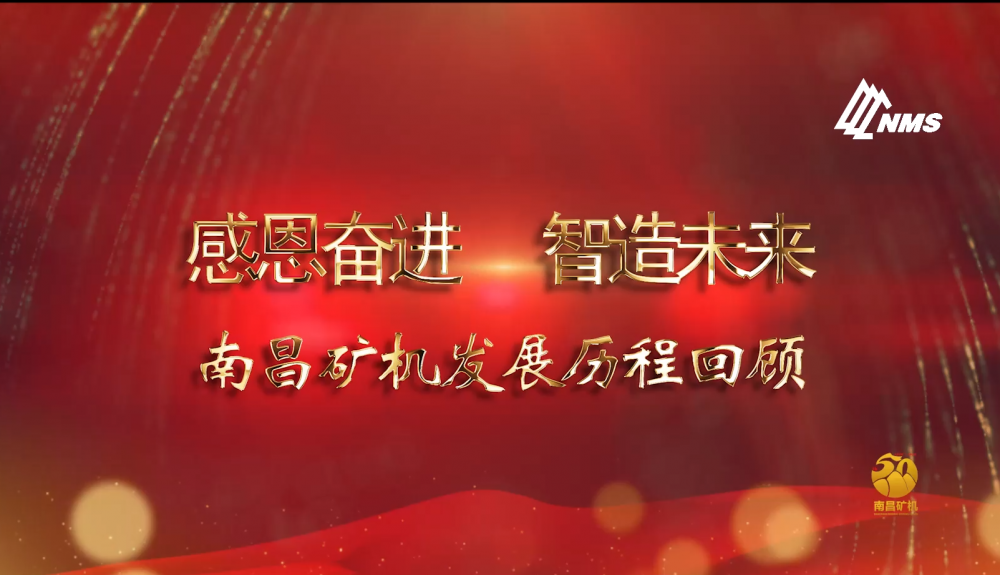 感恩奮進！智造未來！南昌礦機50年發(fā)展歷程回顧！