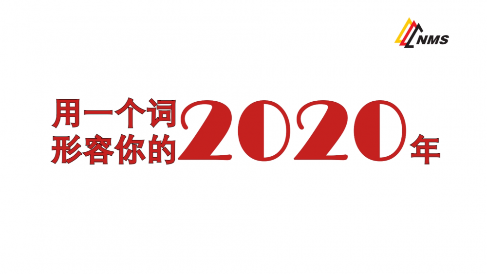 《南礦之眼》上線了！2020南昌礦機在不平凡中走過，2021如期而至！作為南礦大家庭的一員，你有什么想說的？