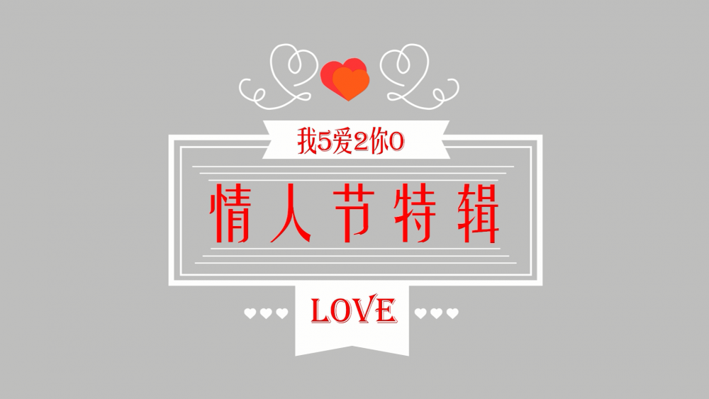 《南礦之眼》：情人節(jié)特輯 愛情是什么？