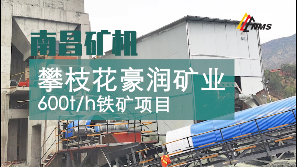 南昌礦機(jī)與攀枝花豪潤(rùn)礦業(yè)600t/h鐵礦項(xiàng)目合作