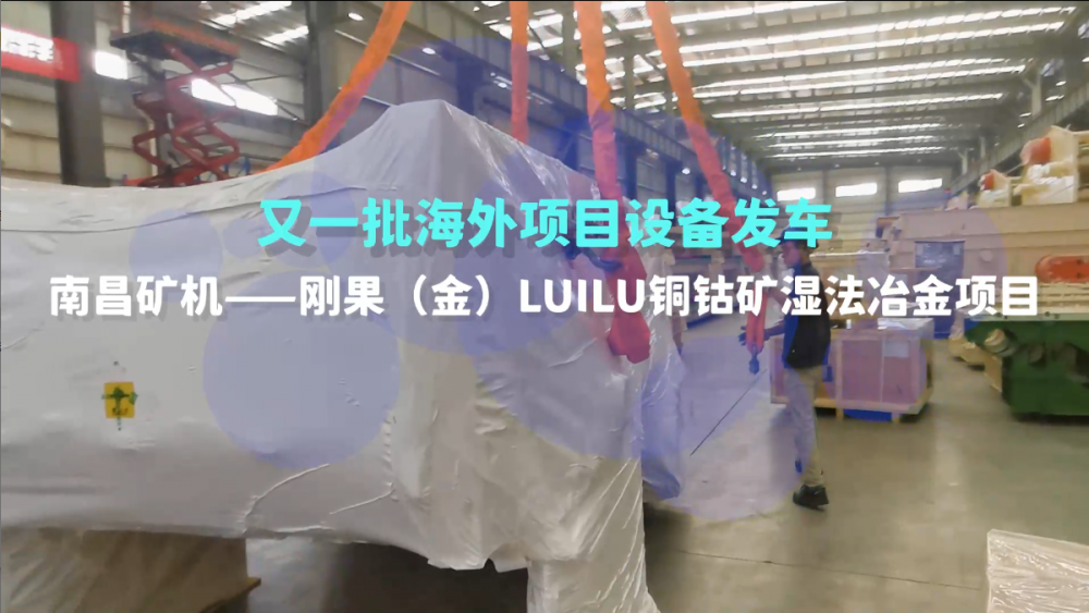 又一批海外設(shè)備發(fā)車，剛果（金）LUILU項(xiàng)目