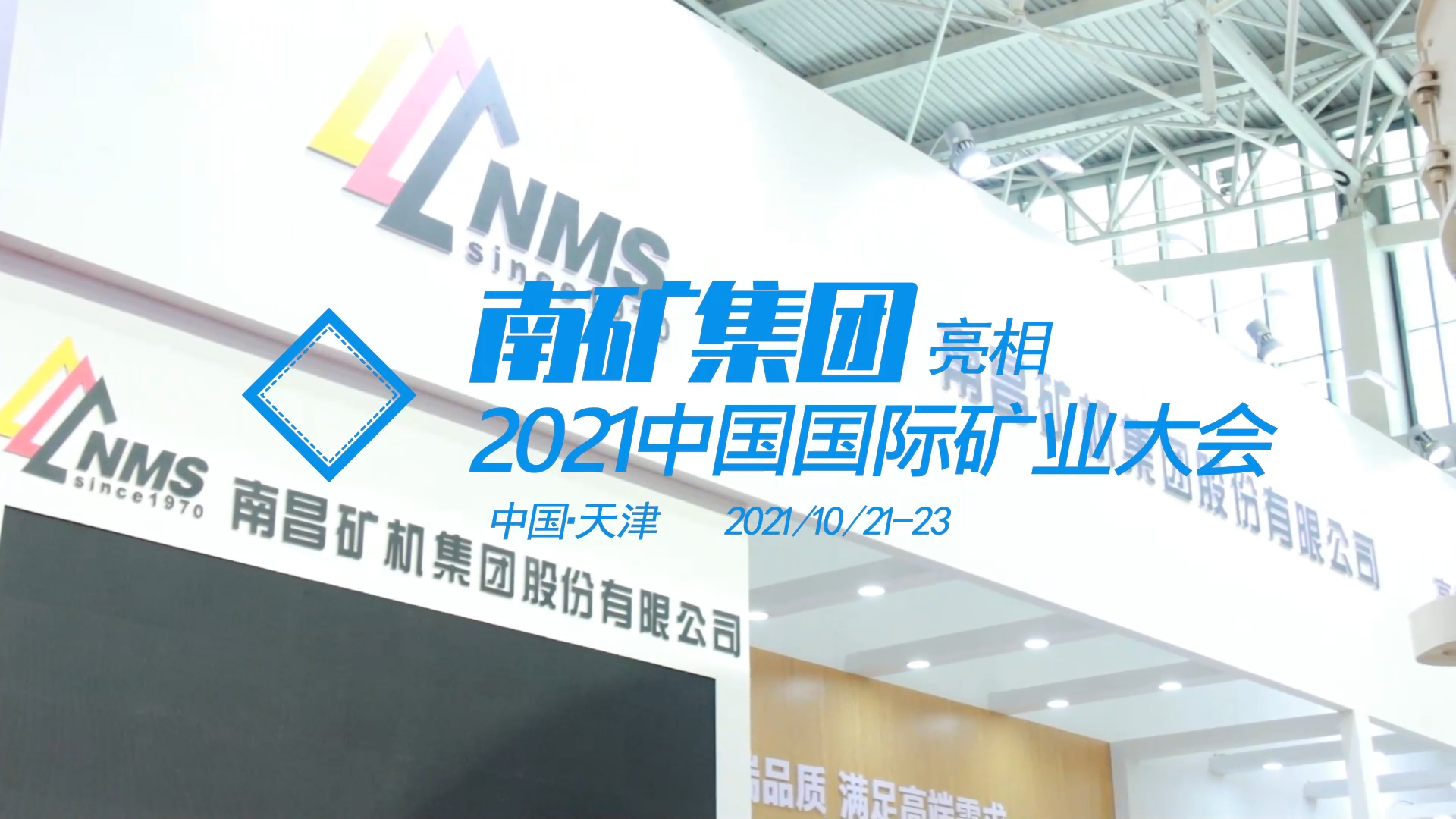 南昌礦機(jī)亮相天津2021中國國際礦業(yè)大會(huì)