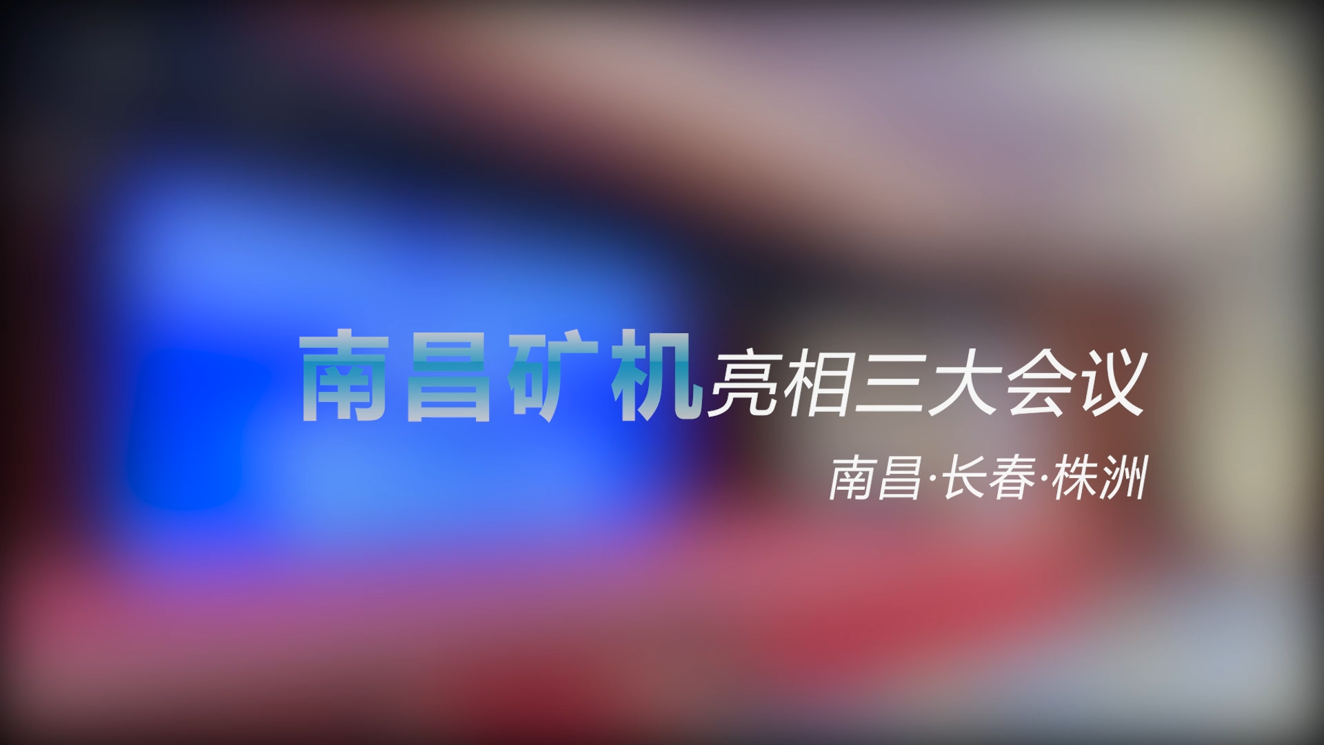 南昌礦機(jī)亮相三大會議——南昌、長春、株洲