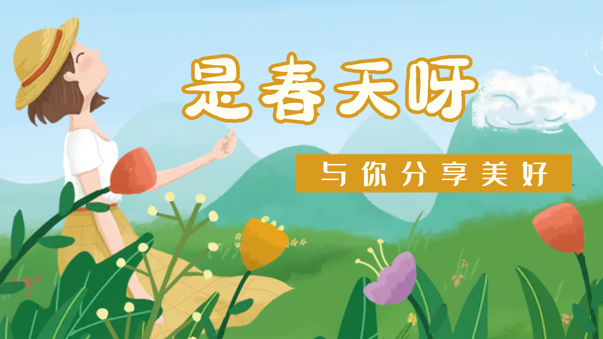 【南礦之眼】疫情終將退散，春天萬象更新
