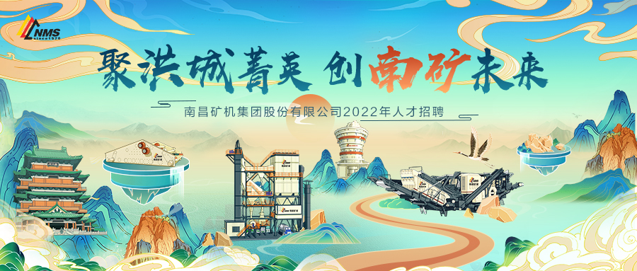 “聚洪城菁英，創(chuàng)南礦未來” ，南昌礦機2022年人才招聘正式啟動！