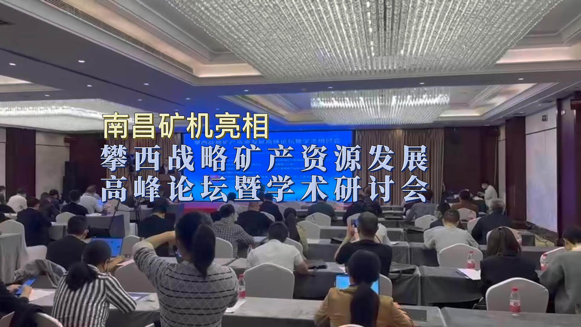 南昌礦機亮相攀枝花戰(zhàn)略礦產(chǎn)資源發(fā)展高峰論壇暨學術(shù)研討會