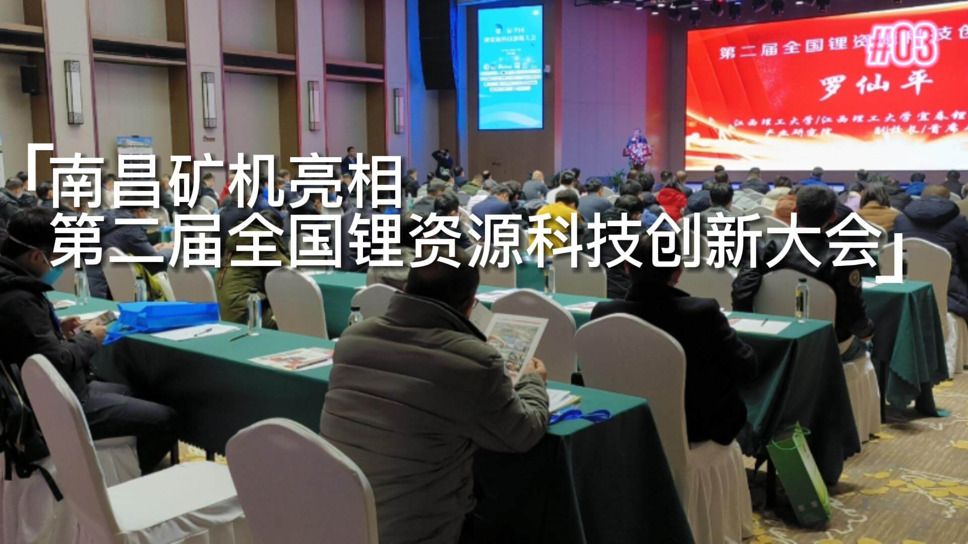 南昌礦機(jī)亮相第二屆全國鋰資源科技創(chuàng)新大會(huì)