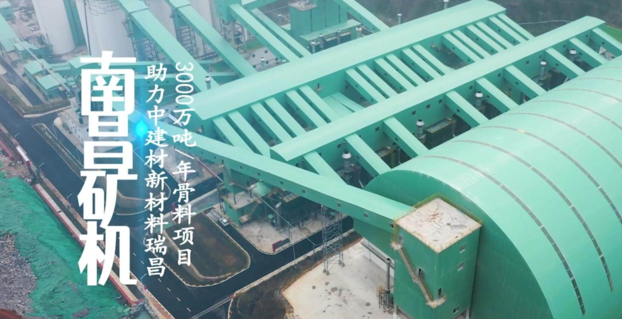 南昌礦機(jī)設(shè)備助力中建材新材料瑞昌3000萬(wàn)噸/年骨料項(xiàng)目
