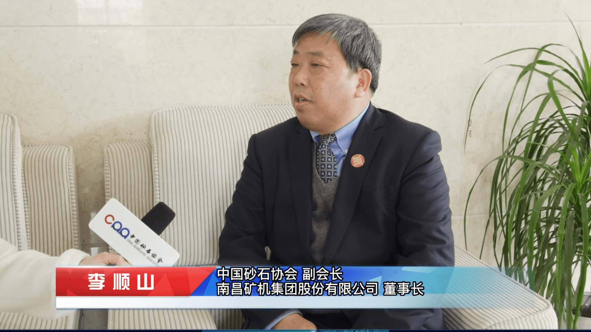 中國(guó)砂石協(xié)會(huì)采訪